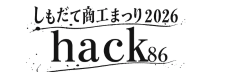 しもだて商工まつり